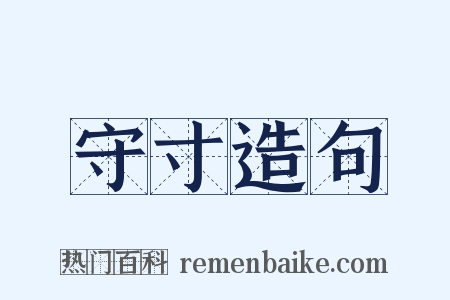 守寸造句是什么意思的图片